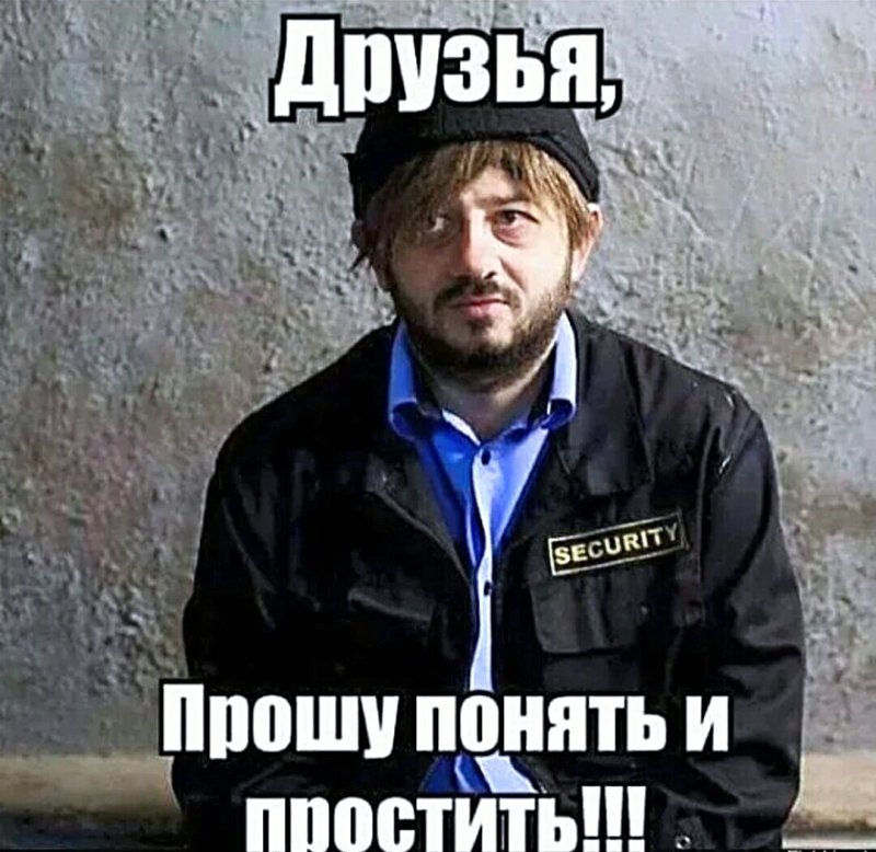 Прошу понять и простить