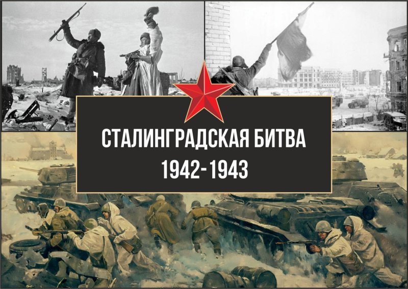 1942 Началась Сталинградская битва