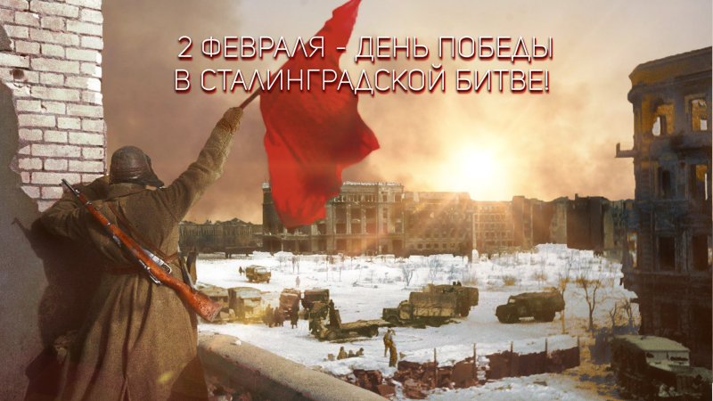 2 Февраля 1943 Сталинградская битва