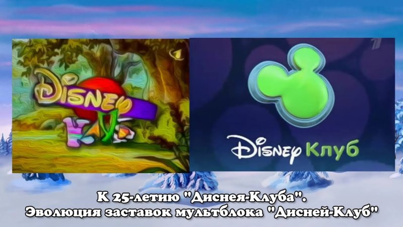 Дисней-клуб 1998