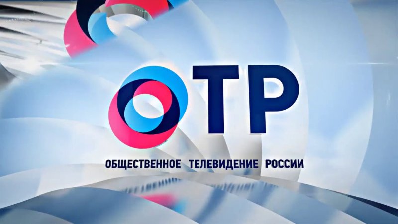 Общественное Телевидение России ОТР заставка