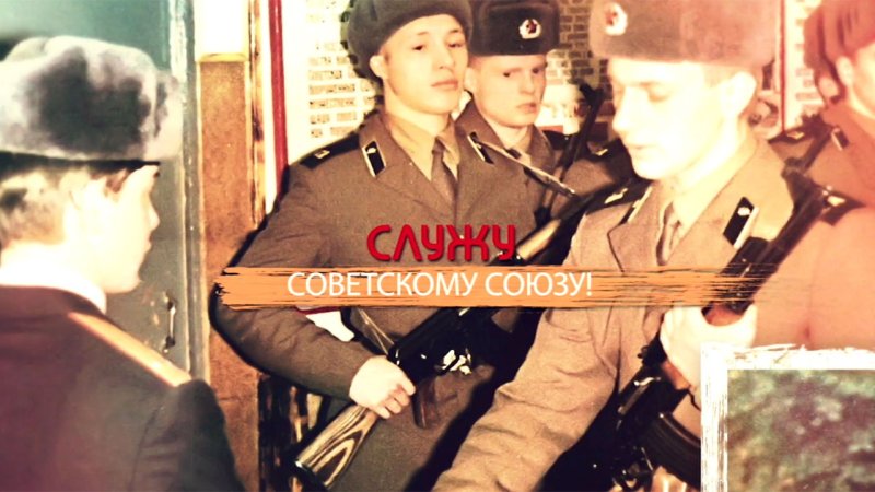 Служу советскому Союзу СССР