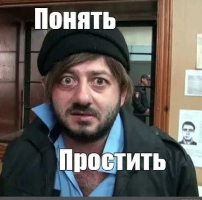 Понять и простить Бородач