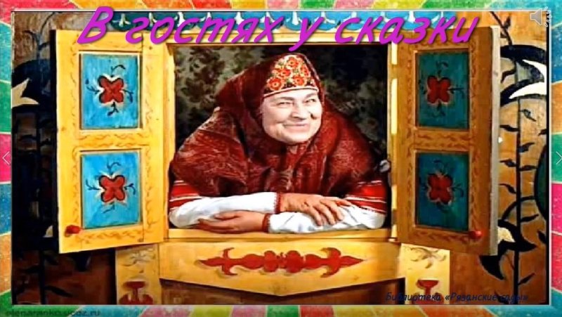 В гостях у сказки бабушка