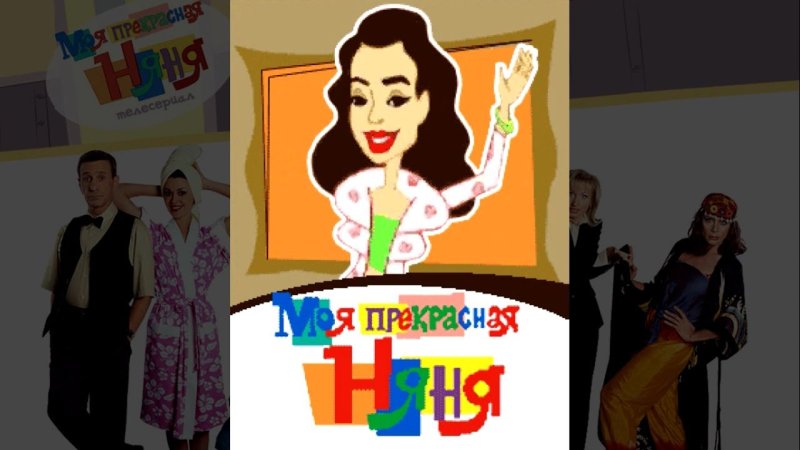 Игра моя прекрасная няня java