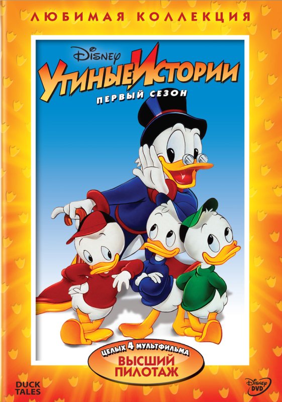 Утиные истории мультсериал 1990