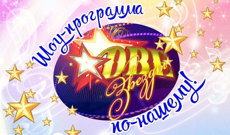 Конкурс две звезды