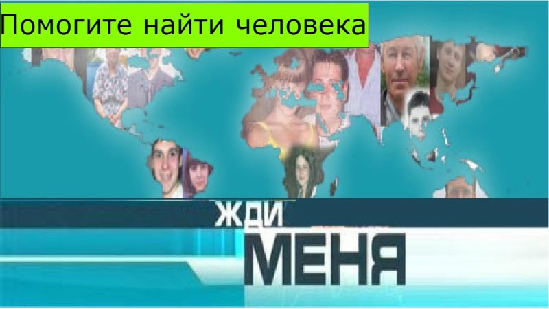 Жди меня