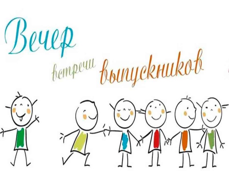 Встреча выпускников рисунок