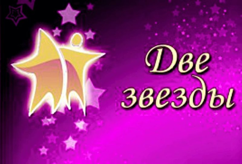 Две звезды логотип