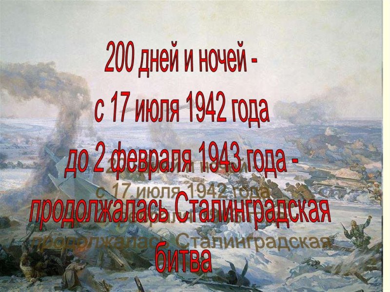 Сталинградская битва картинки