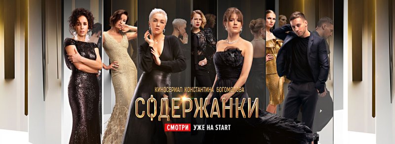 Афиша сериала "содержанки". Фото