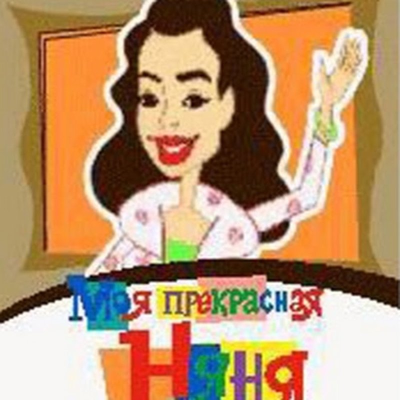 Моя прекрасная няня логотип