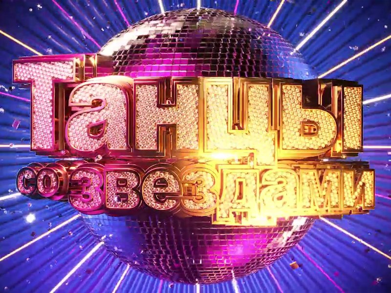 Танцы со звездами 2022