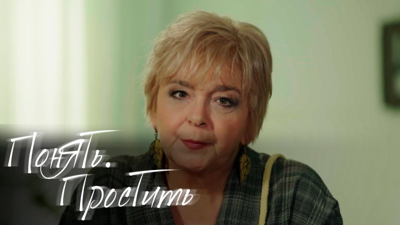 Понять простить сериал 2021