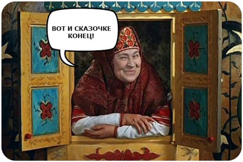 В гостях у сказки конец