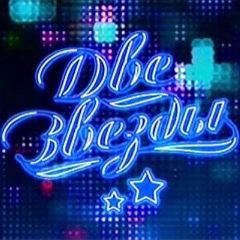 Конкурс две звезды