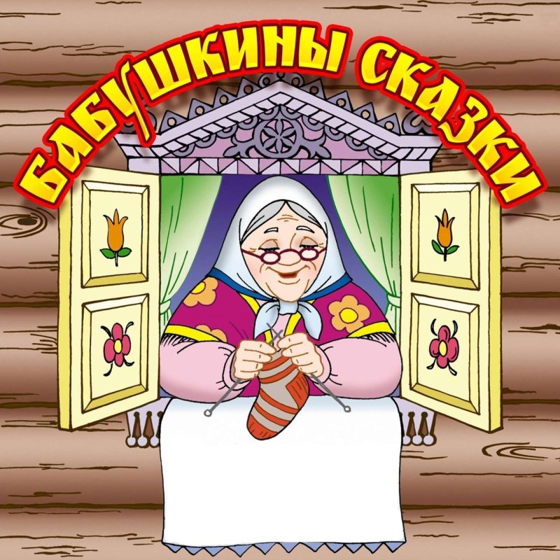 Сказки бабушки Куприянихи