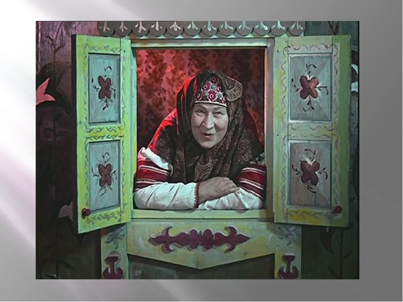 Сказки Роу бабушка в окошке