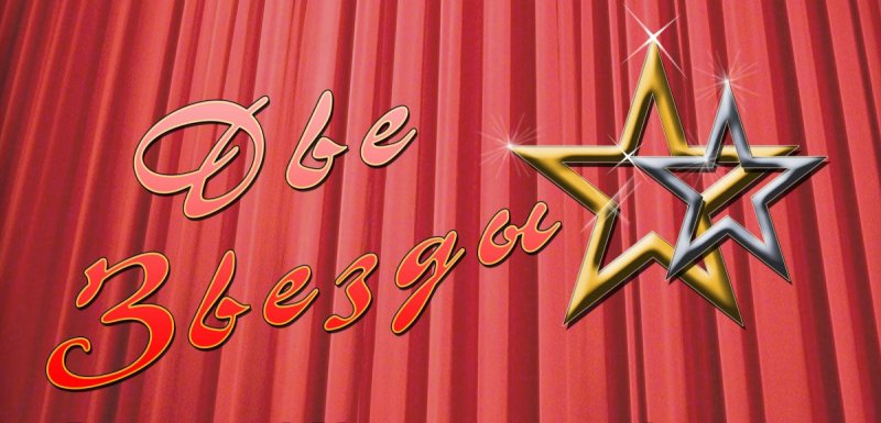 Конкурс две звезды