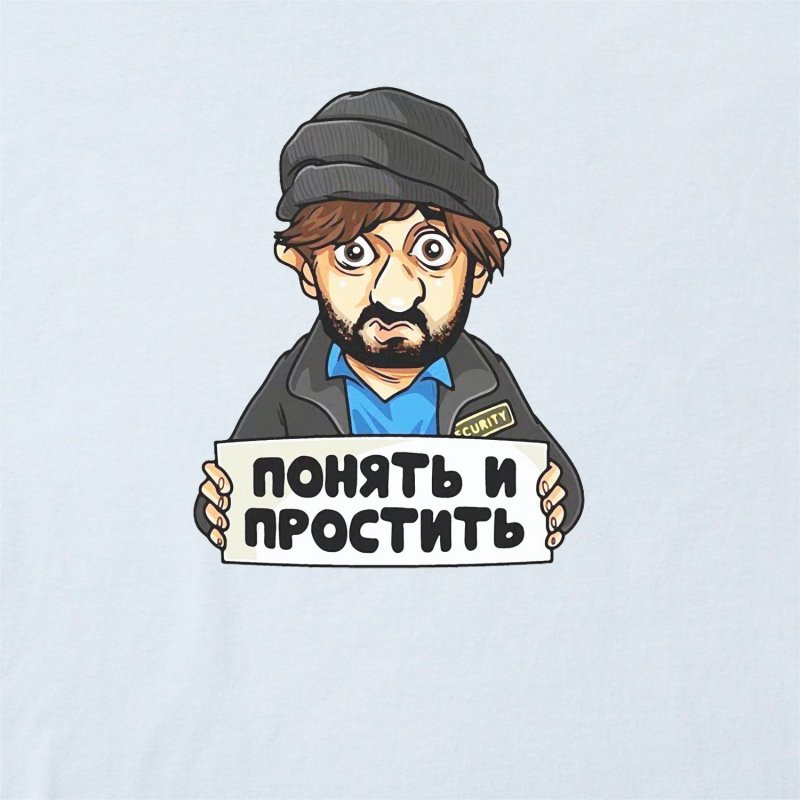 Мем понять и простить Бородач