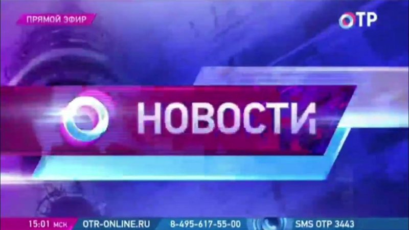 Отражение ОТР 2017