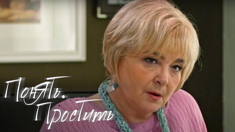 Понять простить 2021