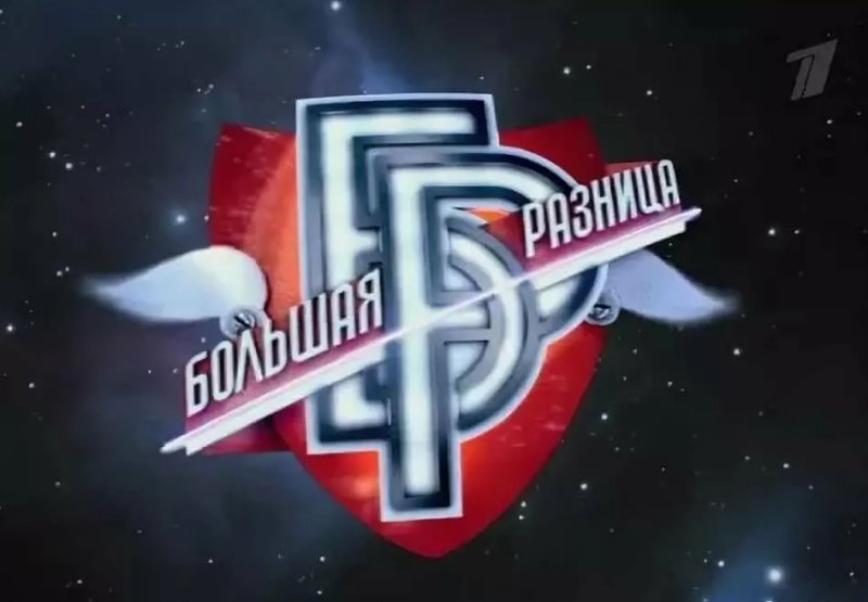 Большая разница