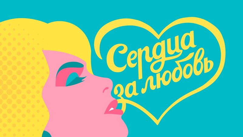 Сердца за любовь заставка