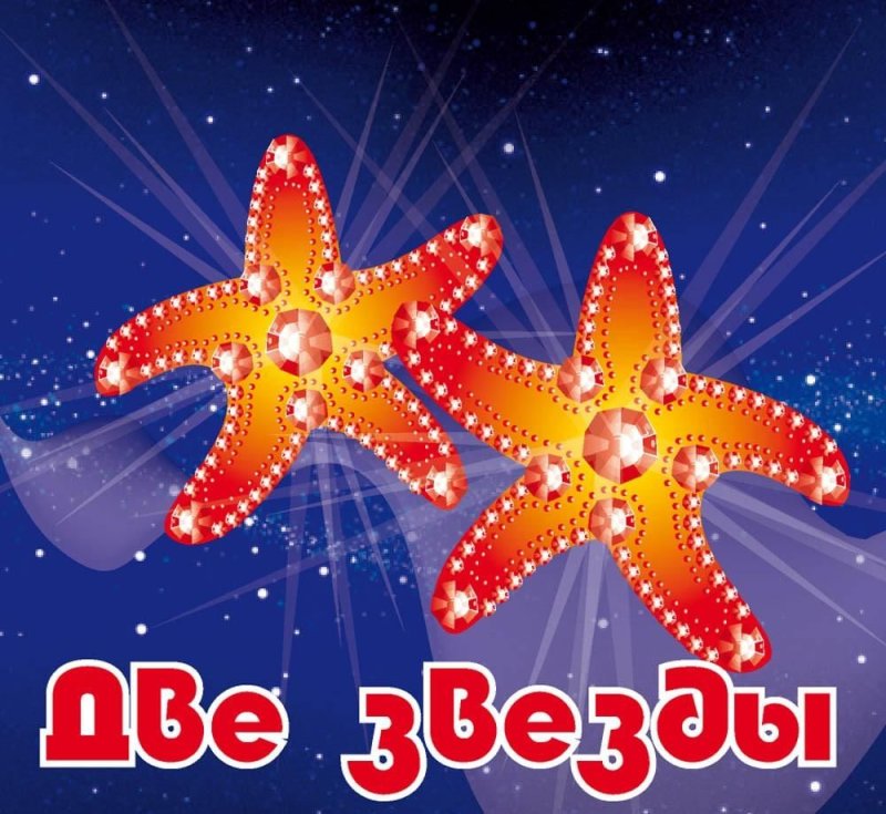 Конкурс две звезды