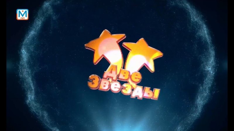Конкурс две звезды