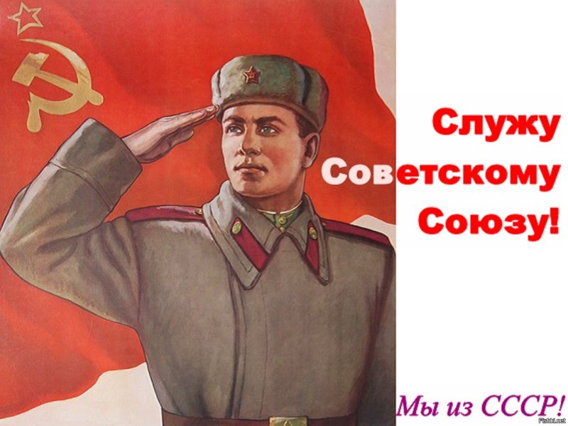 Служу советскому Союзу СССР