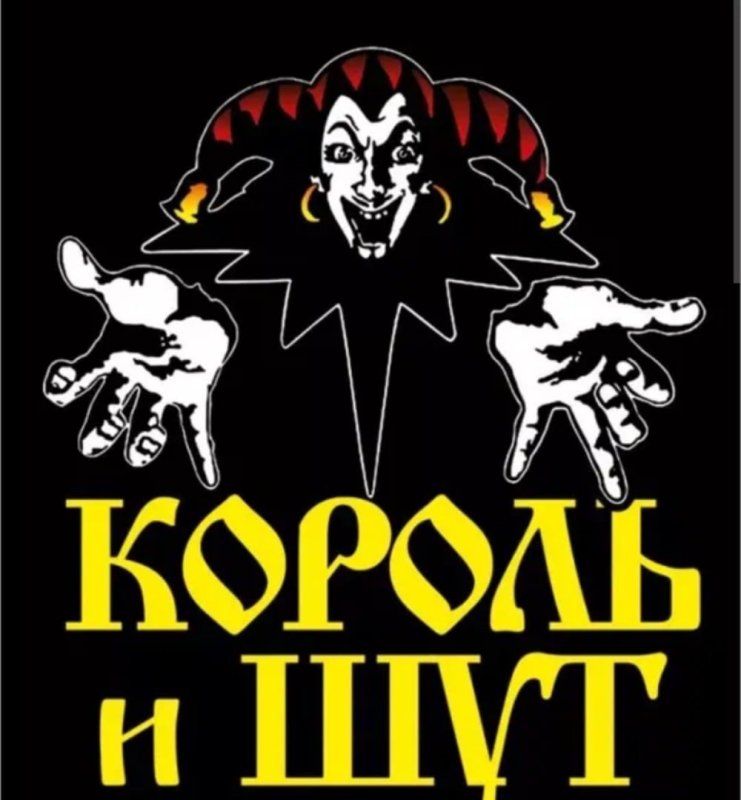 Постеры группы Король и Шут