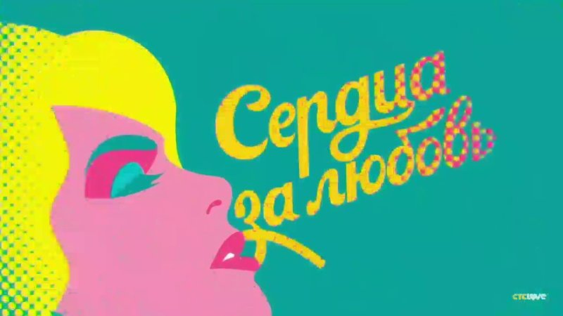 Передача сердца за любовь