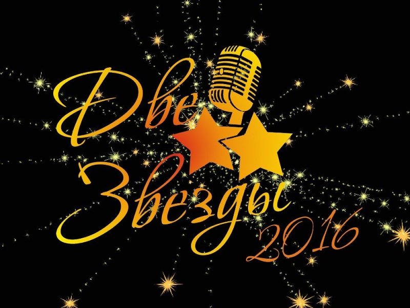 Две звезды шоу логотип