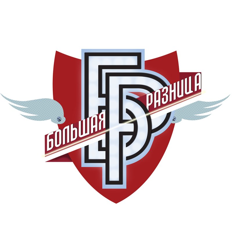 Большая разница