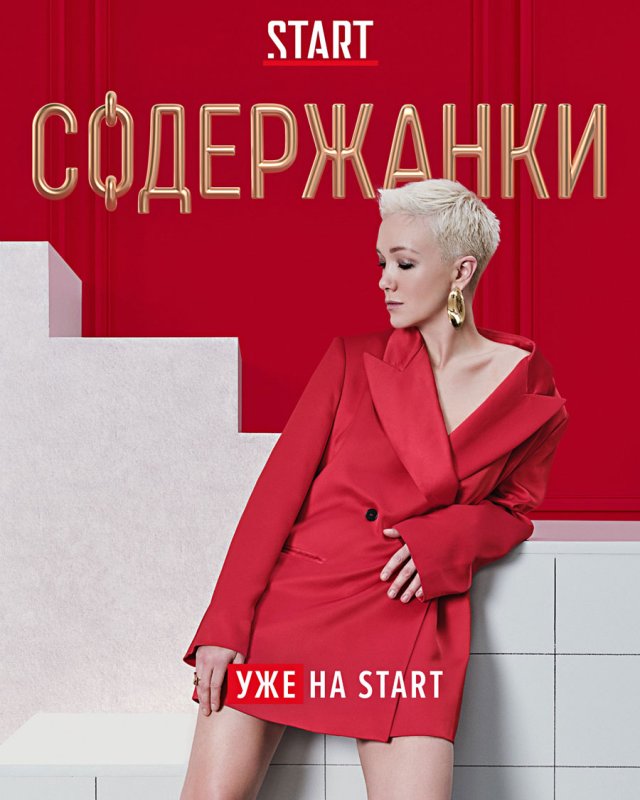 Константина Богомолова "содержанки"