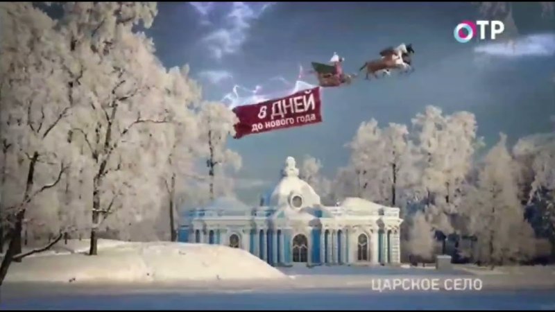Видео заставки канала ОТР зима 2023-2024