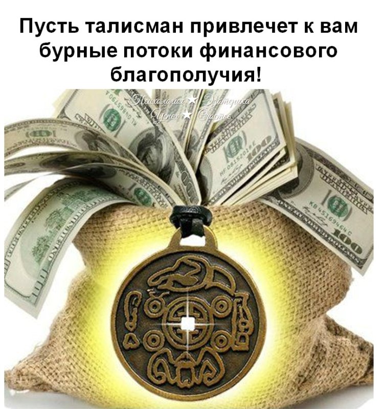 Амулет для привлечения денег