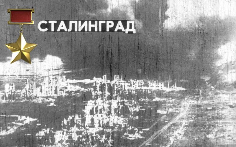 Сталинградская битва (1942—1943 годы) - картина