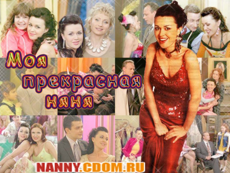 Сериал няня СТС