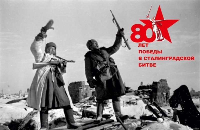2 Февраля 1943 года день Победы в Сталинградской битве