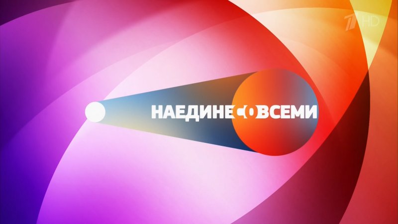 Наедине со всеми логотип