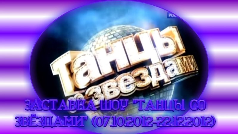 Танцы со звездами заставка