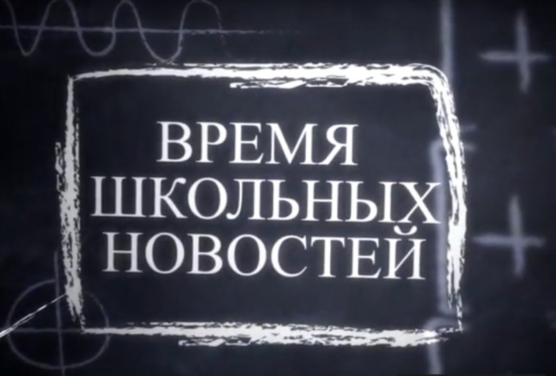 Новости школы заставка