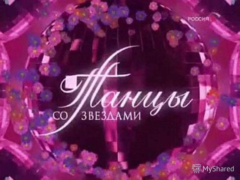 Танцы со звездами надпись