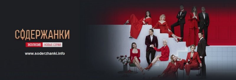 Афиша сериала "содержанки". Фото
