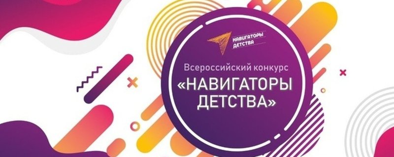Навигаторы детства конкурс 2023