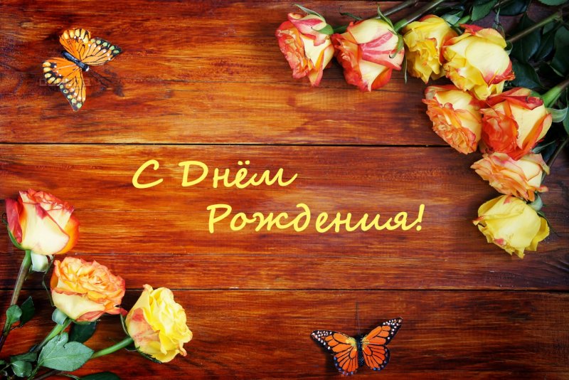 С дн[м рождения