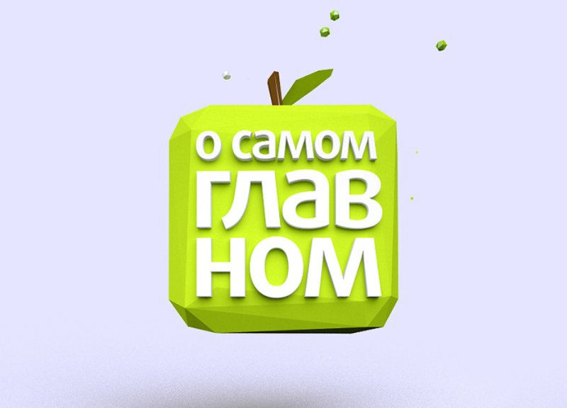 О самом главном логотип Россия 1